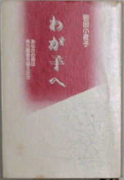 わが子へ