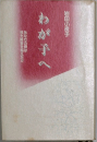 わが子へ