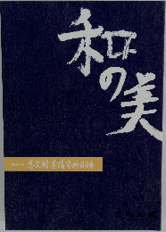 和の美
