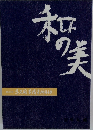 和の美