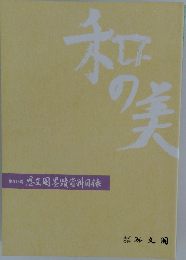 和の美 416号