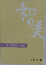 和の美 416号