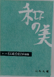 和の美 第417号 思文閣墨蹟資料目録