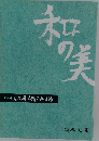 和の美 第417号 思文閣墨蹟資料目録
