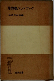 生物學ハンドブック