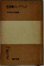 生物學ハンドブック