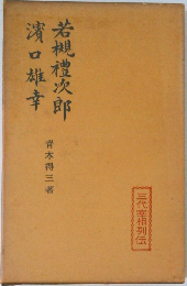 若槻禮次郎　濱口雄幸