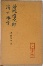 若槻禮次郎　濱口雄幸