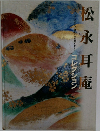 松永耳庵