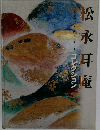 松永耳庵