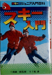 スキー大門