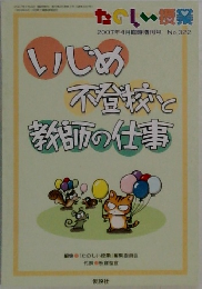 たのしい授業　2007年4月臨時増刊号 No.322　いじめ不登校と教師の仕事