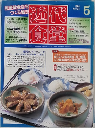 近代食堂　2004年5月号　No.423