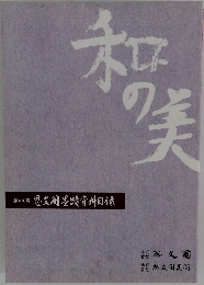 和の美　406号