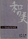 和の美　406号