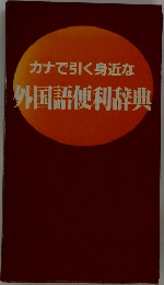 カナで引く身近な外国語便利辞典