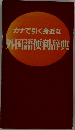 カナで引く身近な外国語便利辞典
