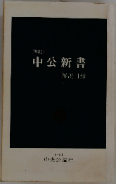 中公新書　1986年