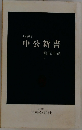 中公新書　1986年