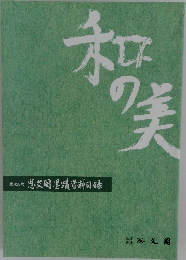 和の美　第428号
