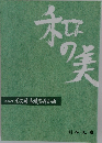 和の美　第428号