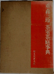 重森三玲茶室茶庭事典