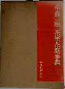 重森三玲茶室茶庭事典