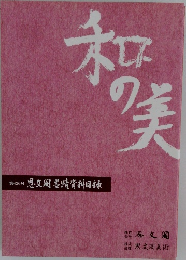 和の美 第426号 思文閣墨蹟資料目録