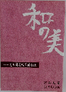 和の美 第426号 思文閣墨蹟資料目録
