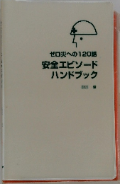 ゼロ災への120話安全エピソードハンドブック