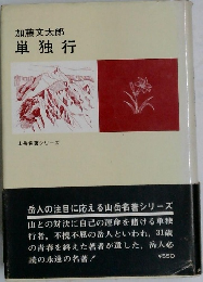 単独行