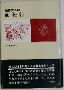 単独行