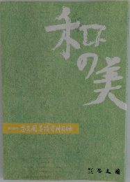 和の美　第408号