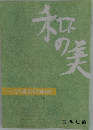 和の美　第408号