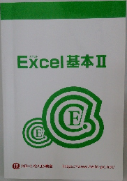 Excel基本　II