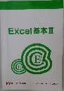 Excel基本　II