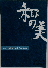 和の美