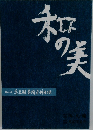 和の美