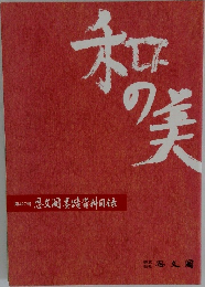 和の美　427号