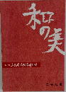 和の美　427号