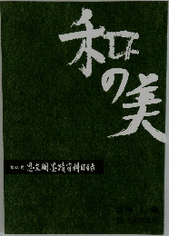 和の美　433号