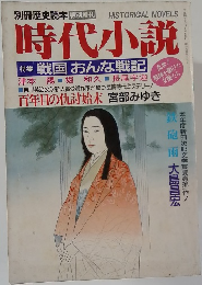 時代小説　戦国 おんな戦記