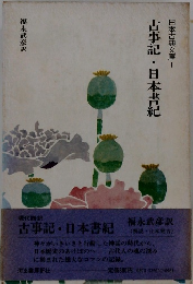 古事記・日本書紀