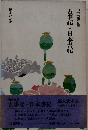 古事記・日本書紀