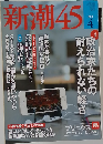 新潮45　2014年4月号