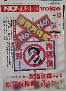 NONUKES voice　2015年号　Vol.03