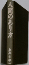 人間のあり方