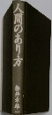 人間のあり方