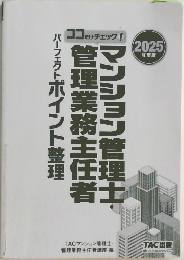 マンション管理士管理業務主任者　2025年　パーフェクトポイント整理