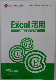 Excel 活用  2016 / 2019 対応